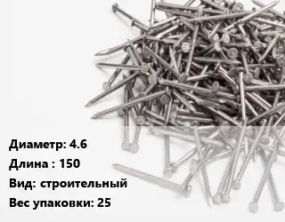 Гвоздь 4.6х150 строительный 25
